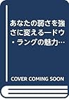 あなたの弱さを強さに変える―ドウ・ラングの魅力教室