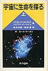 宇宙に生命を探る (上) 宇宙に生命を探る (上)