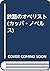 鉄路のオベリスト (カッパ・ノベルス)