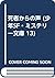 死者からの声 (少年SF・ミステリー文庫 13)
