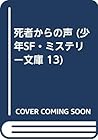 死者からの声 (少年SF・ミステリー文庫 13)