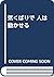 気くばりで 人は動かせる