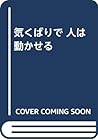気くばりで 人は動かせる