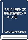 ミサイル戦争 (文庫版航空戦史シリーズ (19))