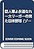 巨人軍よ永遠なれ―大リーガーの見た日米野球