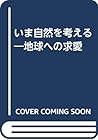 いま自然を考える―地球への求愛