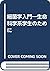 細菌学入門―生命科学系学生のために
