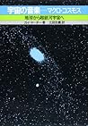 宇宙の音楽=マクロ・コスモス―地球から超銀河宇宙へ 宇宙の音楽=マクロ・コスモス―地球から超銀河宇宙へ
