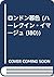 ロンドン暮色 (ハーレクイン・イマージュ (I80))