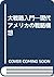 大戦略入門―現代アメリカの戦略構想