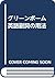 グリーンボーム 英語副詞の用法