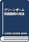 グリーンボーム 英語副詞の用法