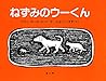 ねずみのウーくん―いぬとねことねずみとくつやさんのおはなし ねずみのウーくん―いぬとねことねずみとくつやさんのおはなし