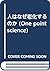 人はなぜ老化するのか (One point science)