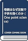 母親はなぜ左胸で子供を抱くのか (One point science)