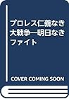 プロレス仁義なき大戦争―明日なきファイト