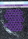 時間と空間の物理学―ミクロ・コスモス、相対性を探る 時間と空間の物理学―ミクロ・コスモス、相対性を探る