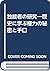 独裁者の研究―歴史に学ぶ権力の秘密と手口