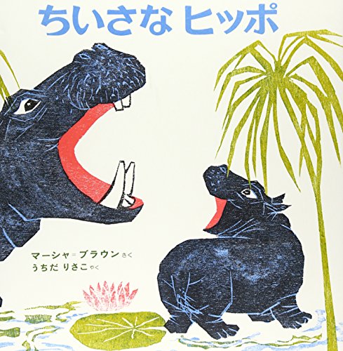 (Picture book of the world) small Hippo (1984) ISBN: 403327250X [Japanese Import]