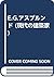 E.G.アスプルンド (現代の建築家)