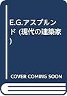 E.G.アスプルンド (現代の建築家)