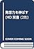 発想力を伸ばす (HD双書 (28))