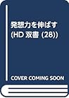発想力を伸ばす (HD双書 (28)) 発想力を伸ばす (HD双書 (28))