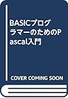 BASICプログラマーのためのPascal入門