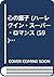 心の振子 (ハーレクイン・スーパー・ロマンス by Jo Manning