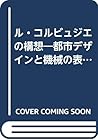 ル・コルビュジエの構想―都市デザインと機械の表徴 (The cities=new illustrated series)