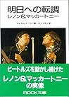 文庫 明日への転調 レノン&マッカートニー 文庫 明日への転調 レノン&マッカートニー