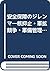 安全保障のジレンマ―核抑止・軍拡競争・軍備管理をめぐって (有斐閣選書R (22))