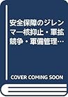 安全保障のジレンマ―核抑止・軍拡競争・軍備管理をめぐって (有斐閣選書R (22))