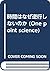 時間はなぜ逆行しないのか (One point science)