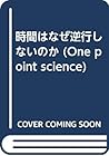 時間はなぜ逆行しないのか (One point science)