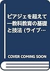 ピアジェを超えて―教科教育の基礎と技法 (ライブラリ教育方法の心理学 (3))