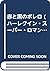 赤と黒のボレロ (ハーレクイン・スーパー・ロマンス (S20))