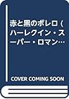 赤と黒のボレロ (ハーレクイン・スーパー・ロマンス (S20)) 赤と黒のボレロ (ハーレクイン・スーパー・ロマンス (S20))