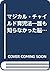マジカル・チャイルド育児法―誰も知らなかった脳発達のプ...
