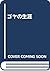 ゴヤの生涯
