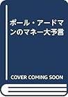 ポール・アードマンのマネー大予言