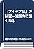 「アイデア脳」の秘密―独創力に強くなる