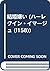 結婚嫌い (ハーレクイン・イマージュ (I158))