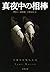 真夜中の相棒〈新装版〉 (文春文庫)