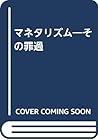 マネタリズム―その罪過