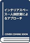 インテリアスペース―人体計測によるアプローチ