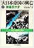 大日本帝国の興亡 (4) (ハヤカワ文庫 NF (104))