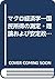 マクロ経済学―国民所得の測定・理論および安定政策