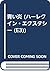 青い炎 (ハーレクイン・エクスタシー (E3))