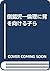 倒錯児―倫理に背を向ける子ら by Léon Michaux